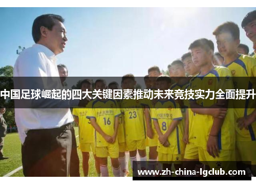 中国足球崛起的四大关键因素推动未来竞技实力全面提升