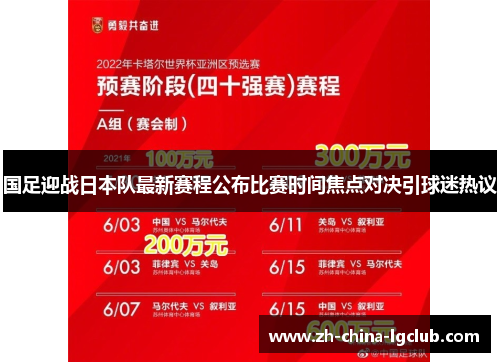 国足迎战日本队最新赛程公布比赛时间焦点对决引球迷热议 国足迎战日本队最新赛程公布比赛时间焦点对决引球迷热议