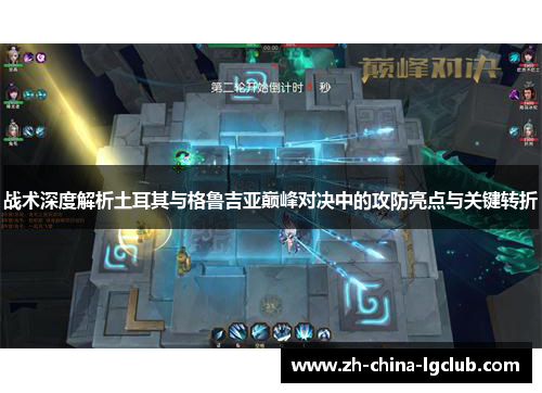战术深度解析土耳其与格鲁吉亚巅峰对决中的攻防亮点与关键转折 战术深度解析土耳其与格鲁吉亚巅峰对决中的攻防亮点与关键转折