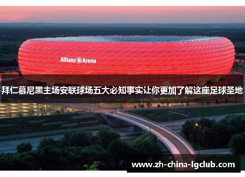 拜仁慕尼黑主场安联球场五大必知事实让你更加了解这座足球圣地
