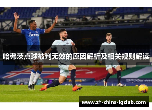 哈弗茨点球被判无效的原因解析及相关规则解读