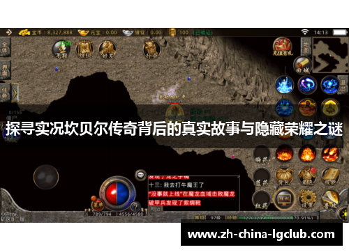 探寻实况坎贝尔传奇背后的真实故事与隐藏荣耀之谜 探寻实况坎贝尔传奇背后的真实故事与隐藏荣耀之谜