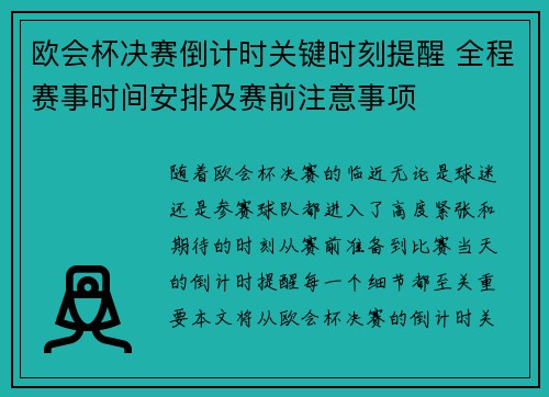 欧会杯决赛倒计时关键时刻提醒 全程赛事时间安排及赛前注意事项 欧会杯决赛倒计时关键时刻提醒 全程赛事时间安排及赛前注意事项