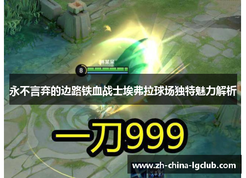 永不言弃的边路铁血战士埃弗拉球场独特魅力解析