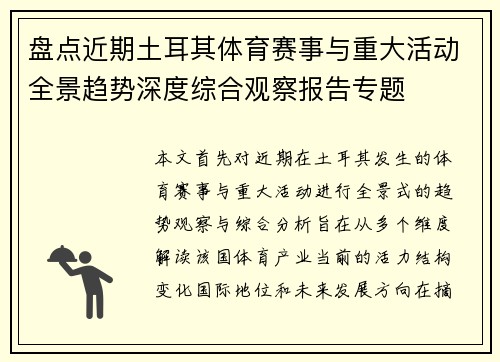 盘点近期土耳其体育赛事与重大活动全景趋势深度综合观察报告专题