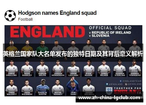 英格兰国家队大名单发布的独特日期及其背后意义解析