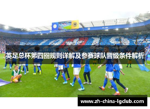 英足总杯第四圈规则详解及参赛球队晋级条件解析 英足总杯第四圈规则详解及参赛球队晋级条件解析