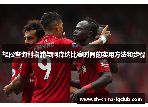 轻松查询利物浦与阿森纳比赛时间的实用方法和步骤