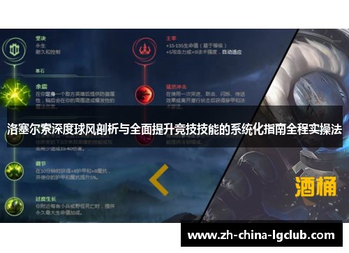 洛塞尔索深度球风剖析与全面提升竞技技能的系统化指南全程实操法 洛塞尔索深度球风剖析与全面提升竞技技能的系统化指南全程实操法
