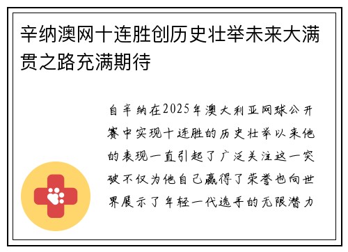 辛纳澳网十连胜创历史壮举未来大满贯之路充满期待