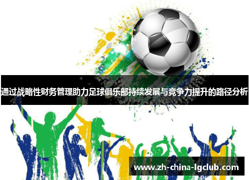 通过战略性财务管理助力足球俱乐部持续发展与竞争力提升的路径分析