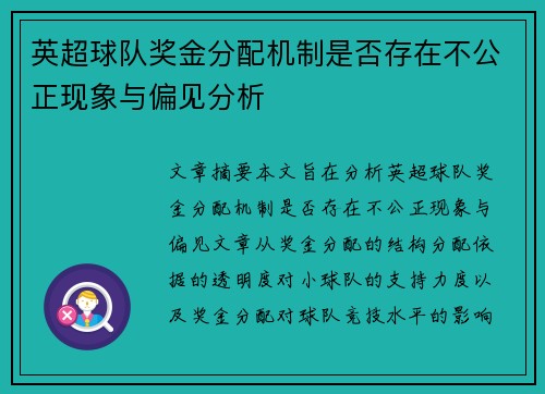英超球队奖金分配机制是否存在不公正现象与偏见分析