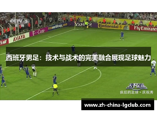 西班牙男足：技术与战术的完美融合展现足球魅力