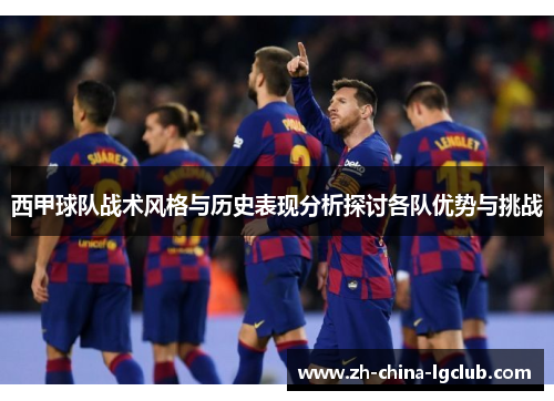 西甲球队战术风格与历史表现分析探讨各队优势与挑战 西甲球队战术风格与历史表现分析探讨各队优势与挑战