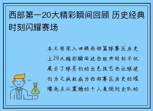 西部第一20大精彩瞬间回顾 历史经典时刻闪耀赛场
