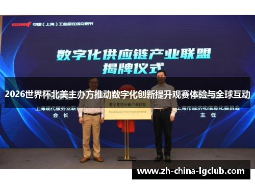 2026世界杯北美主办方推动数字化创新提升观赛体验与全球互动