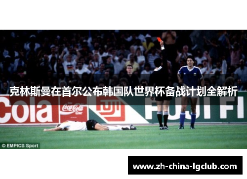 克林斯曼在首尔公布韩国队世界杯备战计划全解析