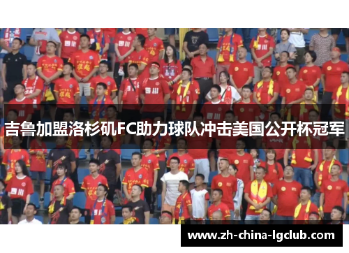 吉鲁加盟洛杉矶FC助力球队冲击美国公开杯冠军