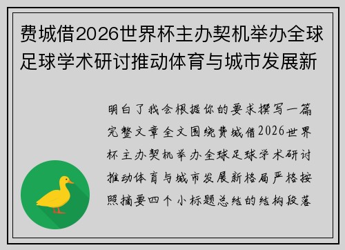 费城借2026世界杯主办契机举办全球足球学术研讨推动体育与城市发展新格局 ⚽🌍