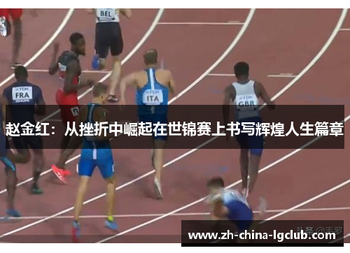 赵金红：从挫折中崛起在世锦赛上书写辉煌人生篇章