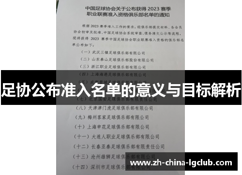 足协公布准入名单的意义与目标解析