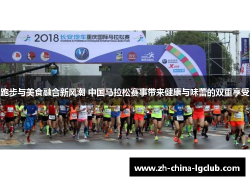 跑步与美食融合新风潮 中国马拉松赛事带来健康与味蕾的双重享受