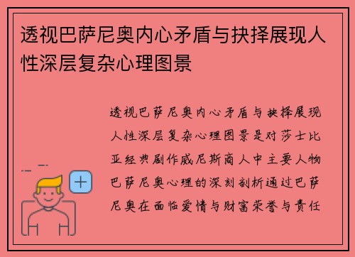 透视巴萨尼奥内心矛盾与抉择展现人性深层复杂心理图景