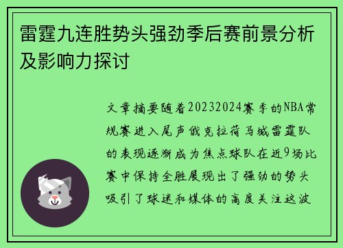 雷霆九连胜势头强劲季后赛前景分析及影响力探讨 雷霆九连胜势头强劲季后赛前景分析及影响力探讨