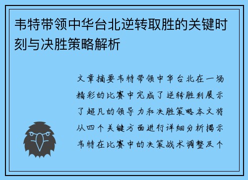 韦特带领中华台北逆转取胜的关键时刻与决胜策略解析 韦特带领中华台北逆转取胜的关键时刻与决胜策略解析