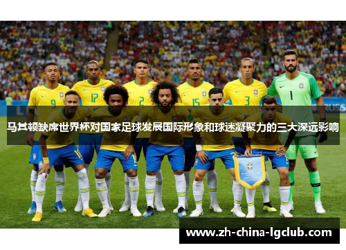 马其顿缺席世界杯对国家足球发展国际形象和球迷凝聚力的三大深远影响 马其顿缺席世界杯对国家足球发展国际形象和球迷凝聚力的三大深远影响