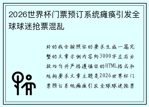 2026世界杯门票预订系统瘫痪引发全球球迷抢票混乱 2026世界杯门票预订系统瘫痪引发全球球迷抢票混乱