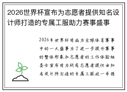 2026世界杯宣布为志愿者提供知名设计师打造的专属工服助力赛事盛事 2026世界杯宣布为志愿者提供知名设计师打造的专属工服助力赛事盛事