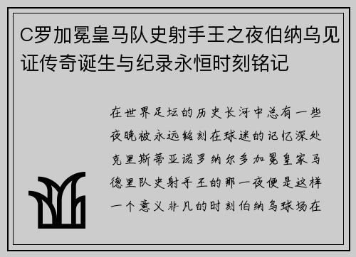 C罗加冕皇马队史射手王之夜伯纳乌见证传奇诞生与纪录永恒时刻铭记 C罗加冕皇马队史射手王之夜伯纳乌见证传奇诞生与纪录永恒时刻铭记