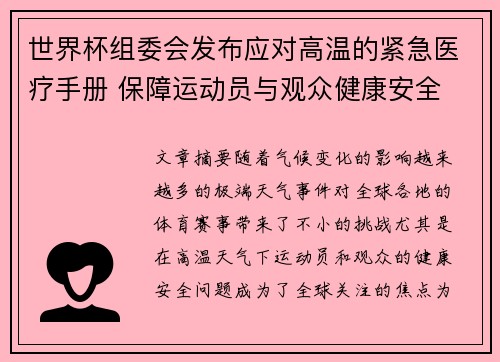 世界杯组委会发布应对高温的紧急医疗手册 保障运动员与观众健康安全 世界杯组委会发布应对高温的紧急医疗手册 保障运动员与观众健康安全
