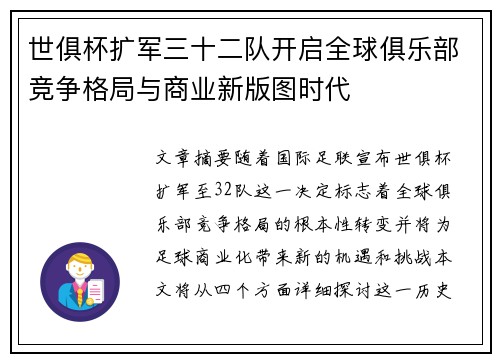 世俱杯扩军三十二队开启全球俱乐部竞争格局与商业新版图时代 世俱杯扩军三十二队开启全球俱乐部竞争格局与商业新版图时代
