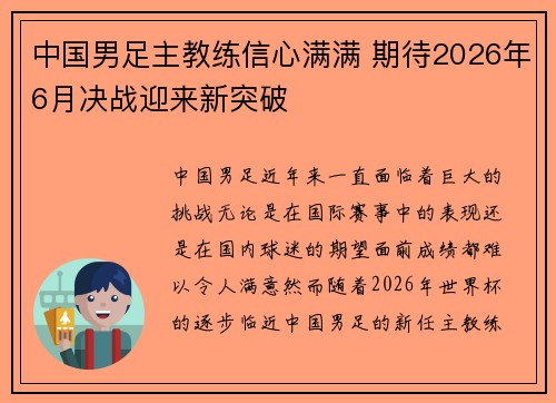中国男足主教练信心满满 期待2026年6月决战迎来新突破 中国男足主教练信心满满 期待2026年6月决战迎来新突破