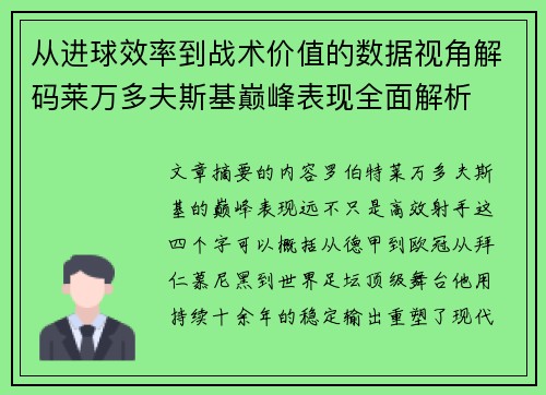 从进球效率到战术价值的数据视角解码莱万多夫斯基巅峰表现全面解析 从进球效率到战术价值的数据视角解码莱万多夫斯基巅峰表现全面解析