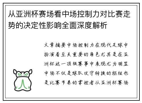 从亚洲杯赛场看中场控制力对比赛走势的决定性影响全面深度解析 从亚洲杯赛场看中场控制力对比赛走势的决定性影响全面深度解析