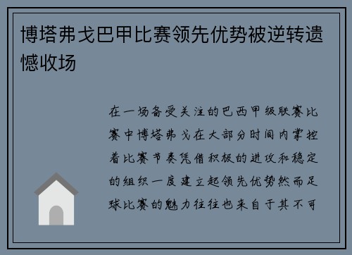 博塔弗戈巴甲比赛领先优势被逆转遗憾收场 博塔弗戈巴甲比赛领先优势被逆转遗憾收场