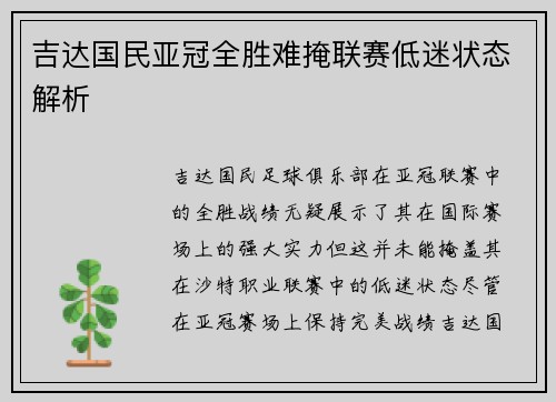 吉达国民亚冠全胜难掩联赛低迷状态解析