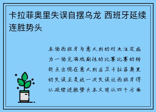 卡拉菲奥里失误自摆乌龙 西班牙延续连胜势头 卡拉菲奥里失误自摆乌龙 西班牙延续连胜势头