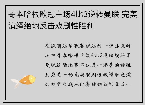 哥本哈根欧冠主场4比3逆转曼联 完美演绎绝地反击戏剧性胜利