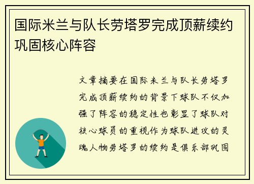 国际米兰与队长劳塔罗完成顶薪续约巩固核心阵容 国际米兰与队长劳塔罗完成顶薪续约巩固核心阵容