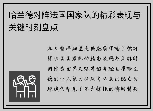 哈兰德对阵法国国家队的精彩表现与关键时刻盘点 哈兰德对阵法国国家队的精彩表现与关键时刻盘点