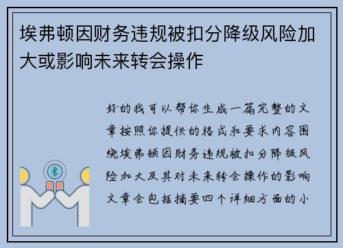 埃弗顿因财务违规被扣分降级风险加大或影响未来转会操作