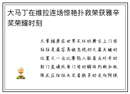 大马丁在维拉连场惊艳扑救荣获雅辛奖荣耀时刻