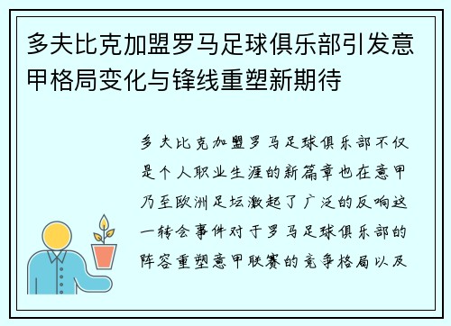 多夫比克加盟罗马足球俱乐部引发意甲格局变化与锋线重塑新期待