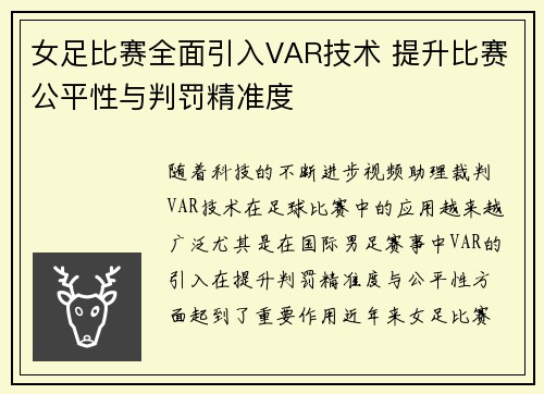 女足比赛全面引入VAR技术 提升比赛公平性与判罚精准度