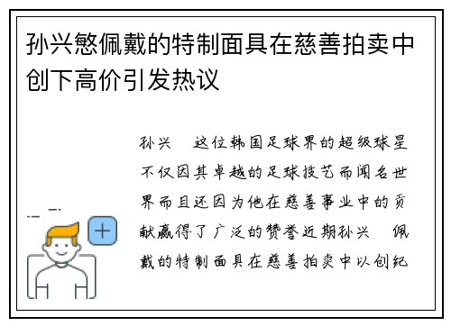 孙兴慜佩戴的特制面具在慈善拍卖中创下高价引发热议