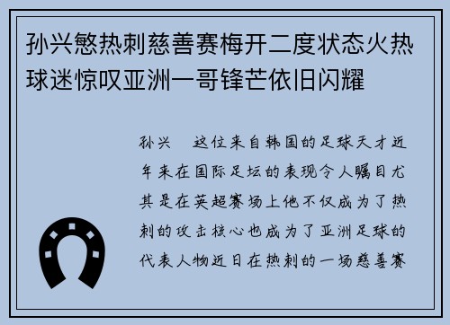 孙兴慜热刺慈善赛梅开二度状态火热球迷惊叹亚洲一哥锋芒依旧闪耀 孙兴慜热刺慈善赛梅开二度状态火热球迷惊叹亚洲一哥锋芒依旧闪耀